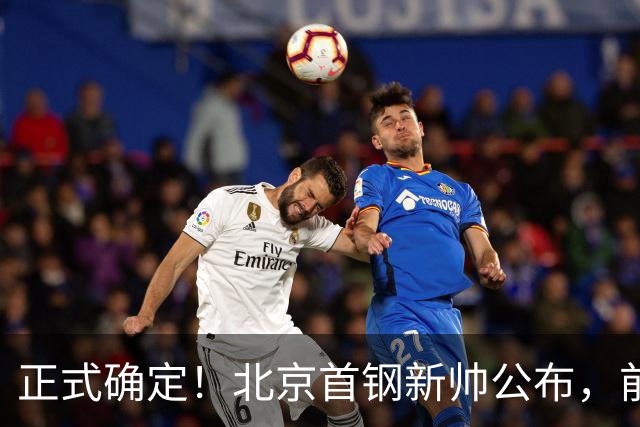 正式确定！北京首钢新帅公布，前中国男篮主教练上任，冲击总冠军